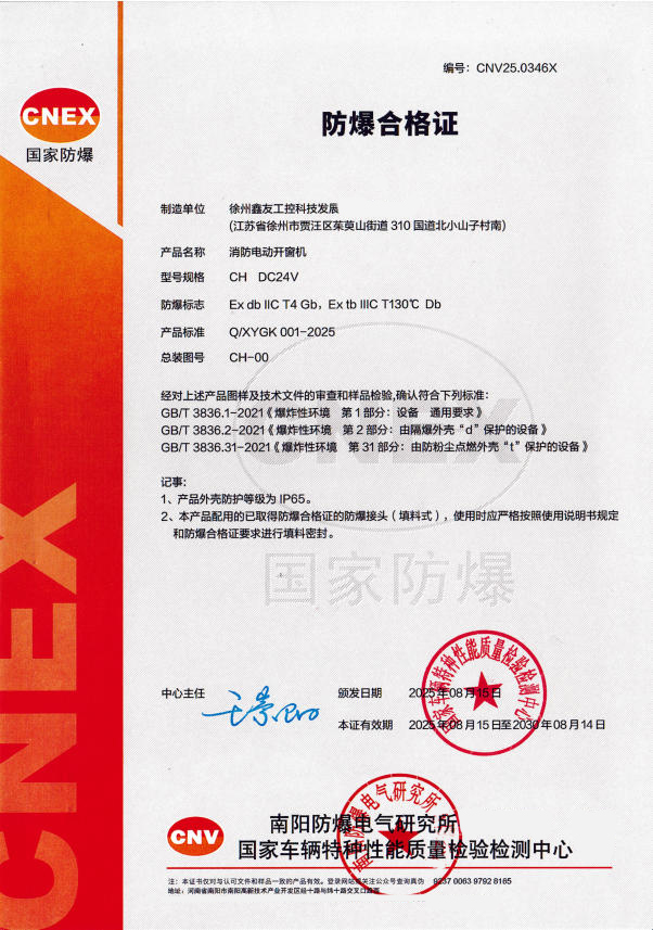 消防电动装置防爆合格证书