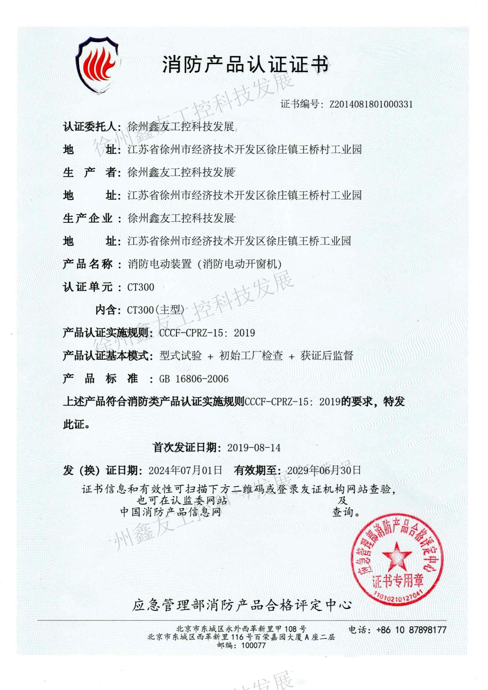消防产品认证证书CT300