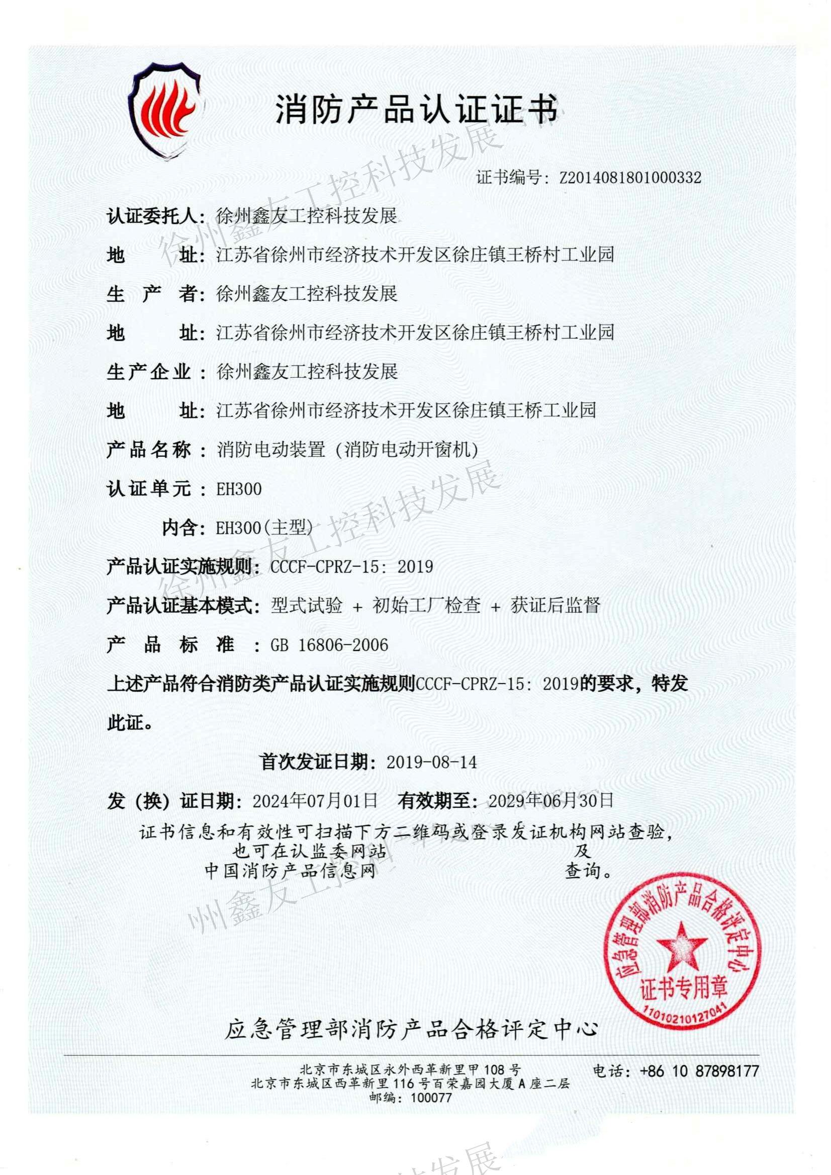 消防产品认证证书EH300