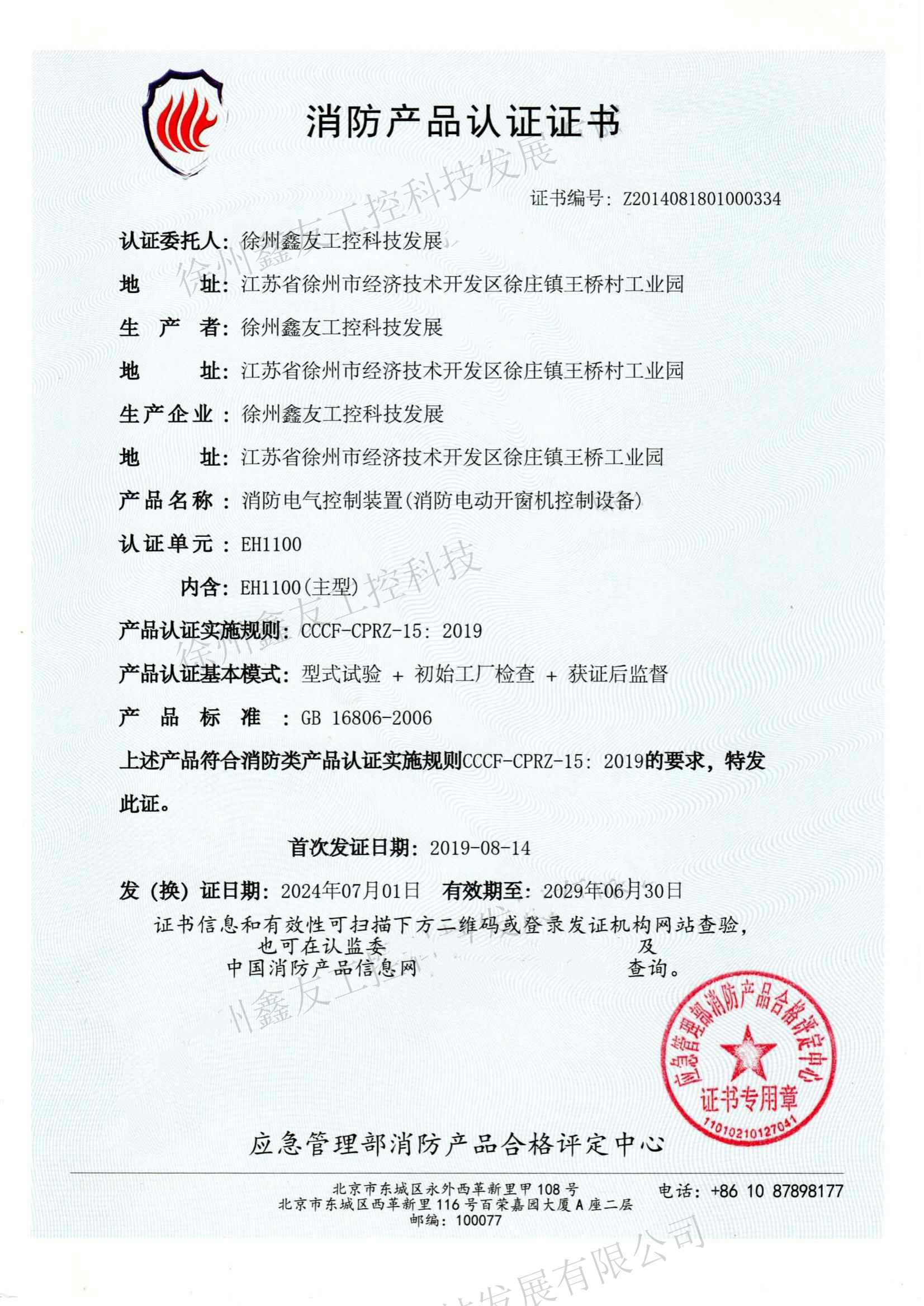 消防产品认证证书EH1100