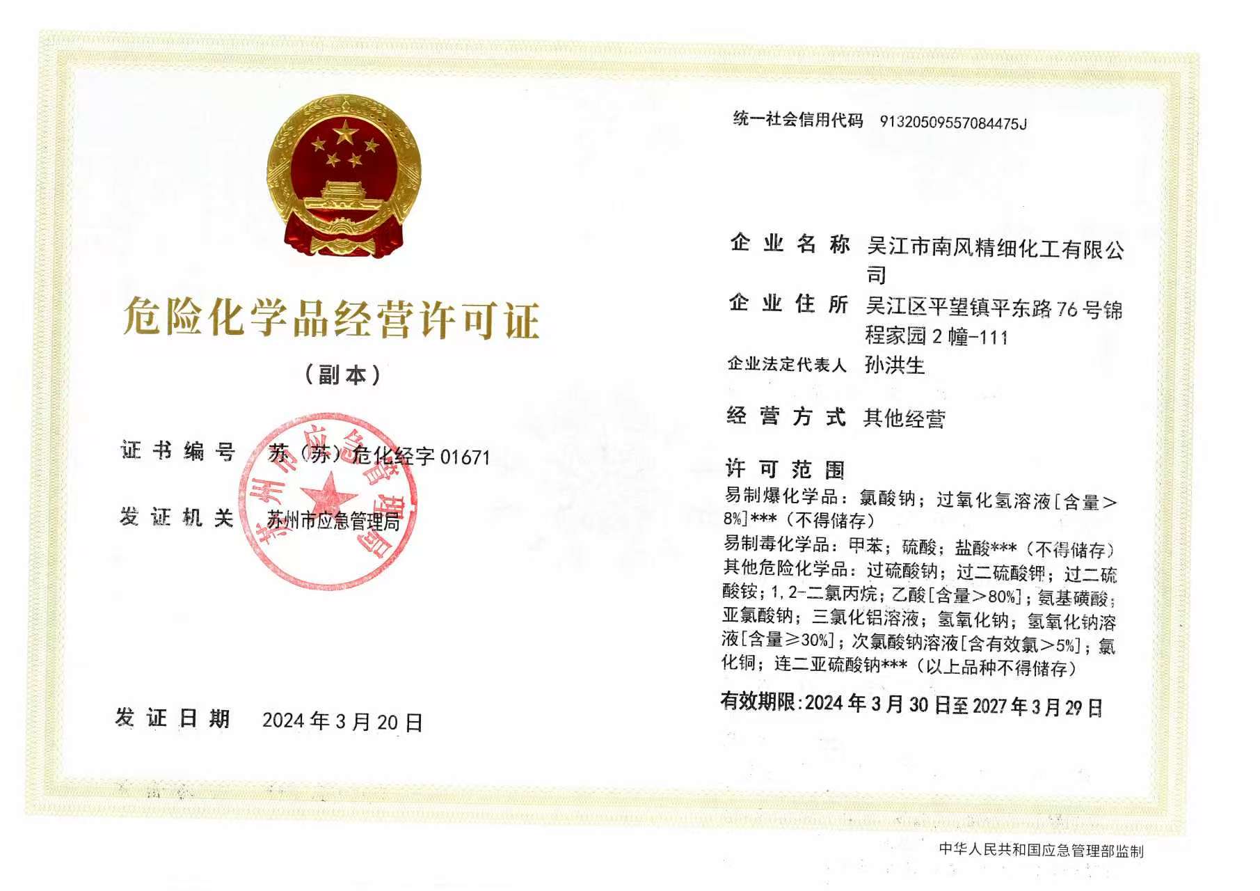 危险化学品经营许可证
