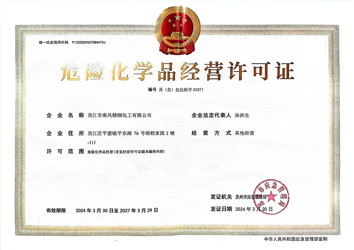 危险化学品经营许可证