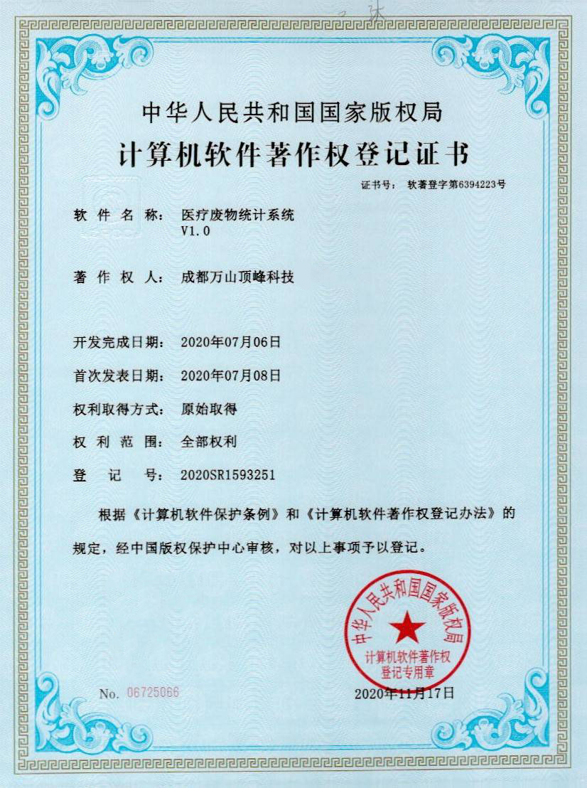 计算机软件著作权登记证书