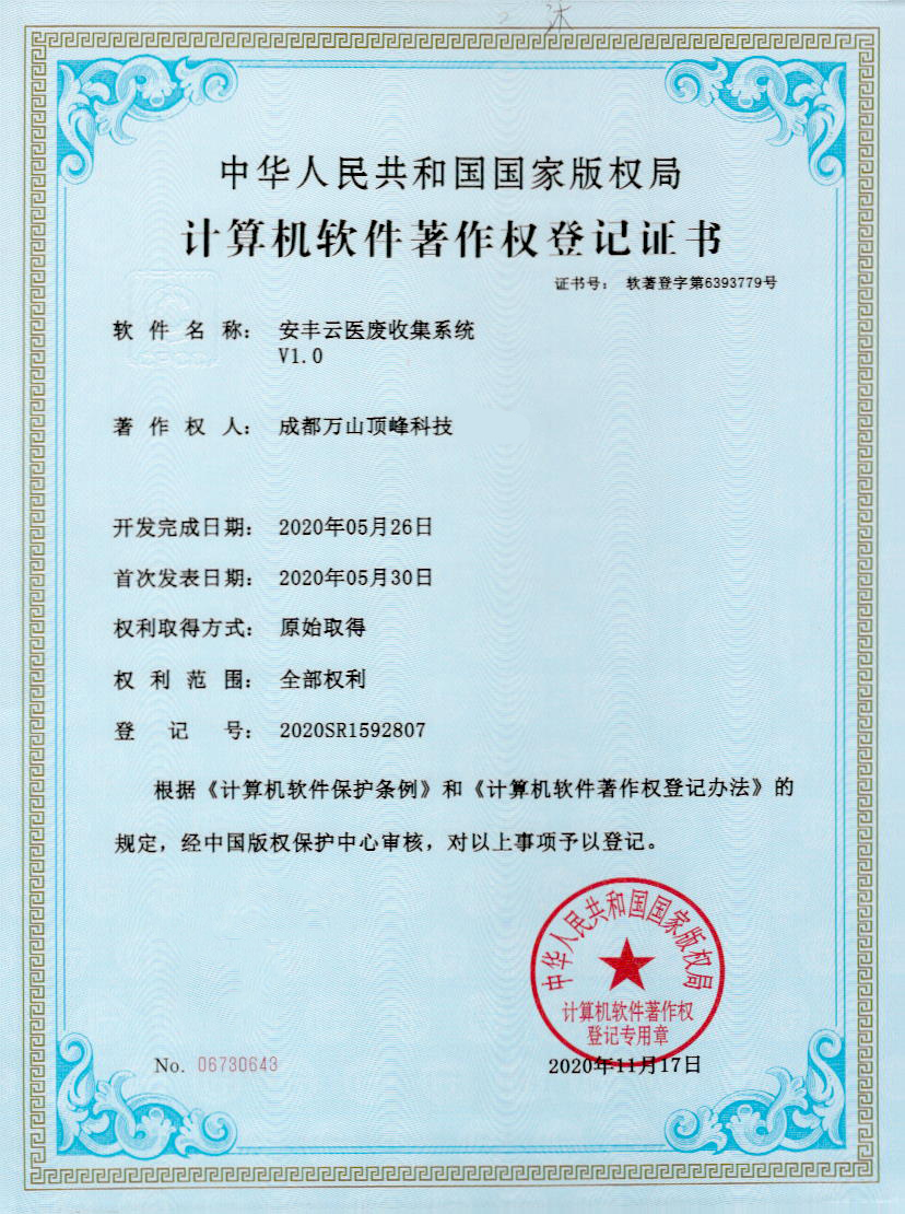 计算机软件著作权登记证书
