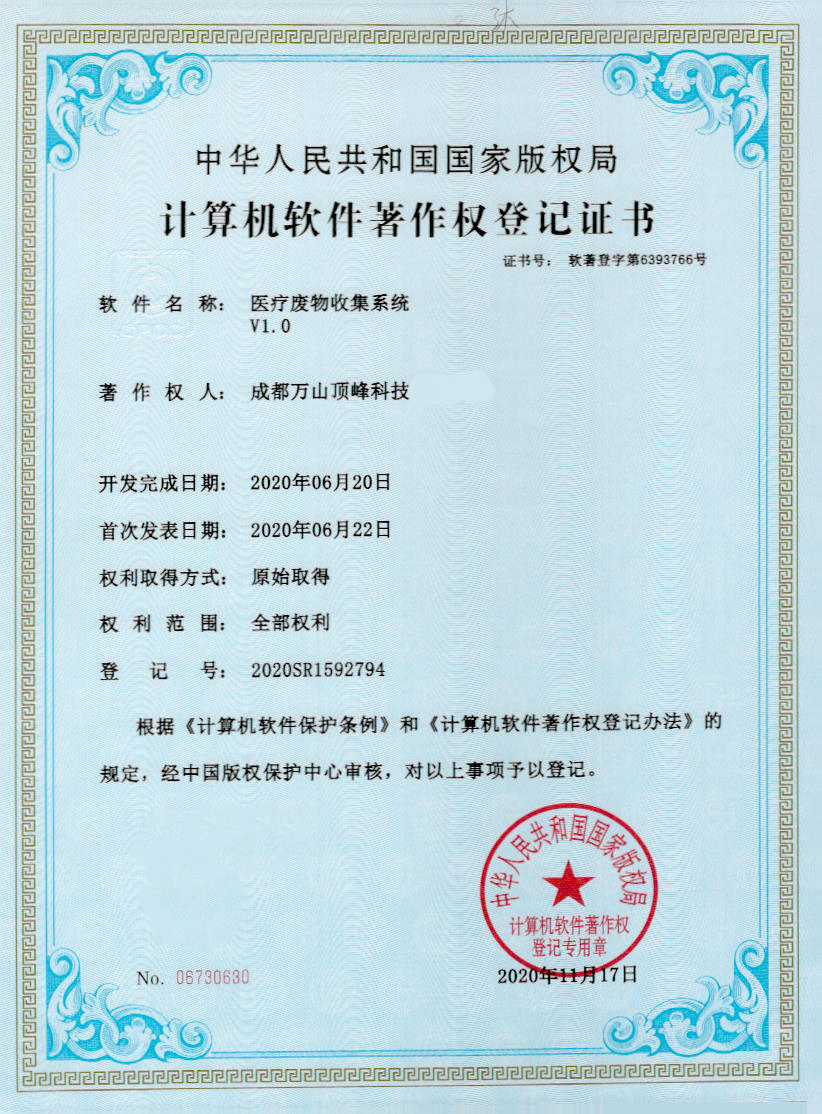 计算机软件著作权登记证书