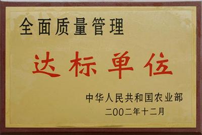 达标单位