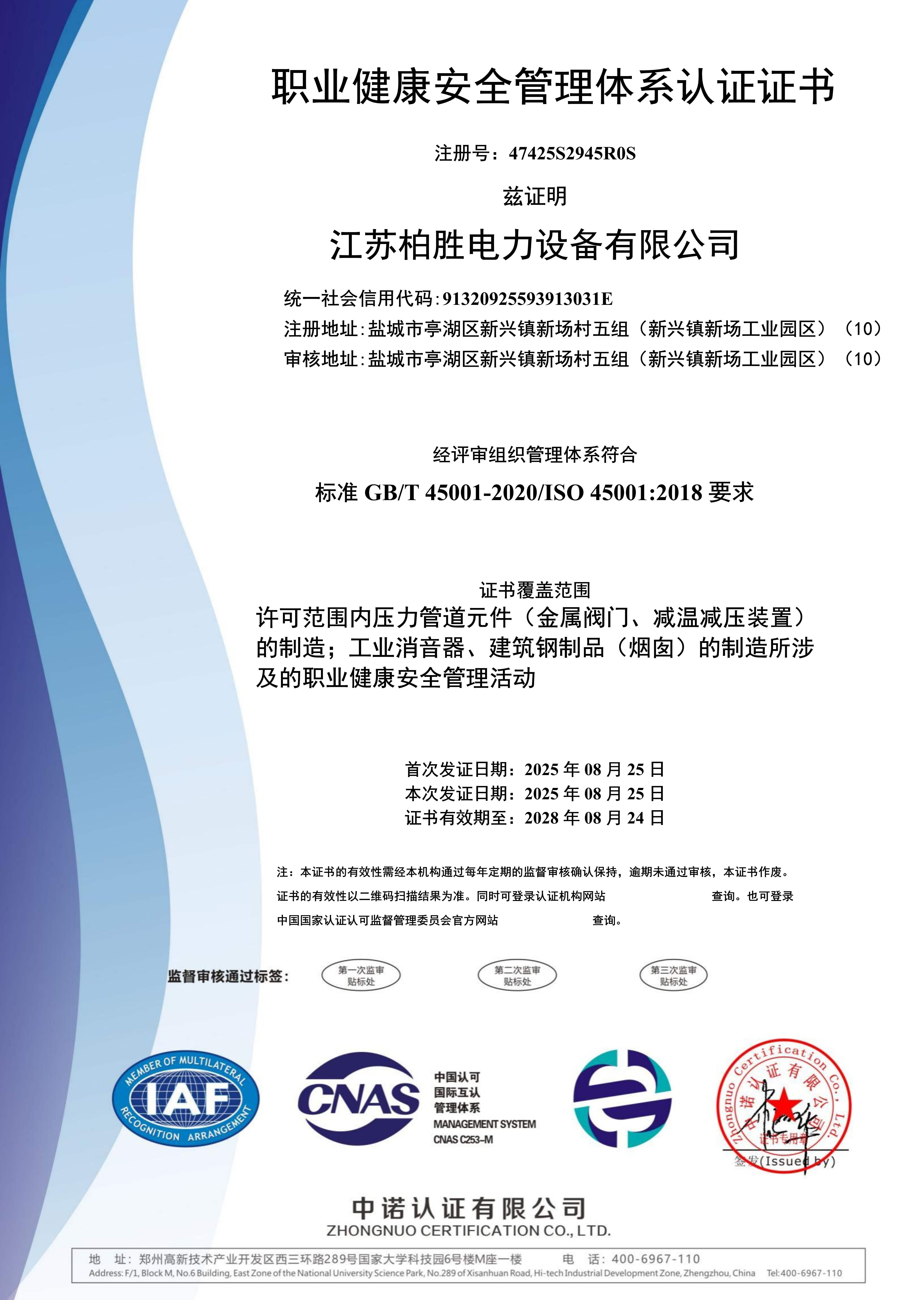 职业健康安全管理体系认证证书