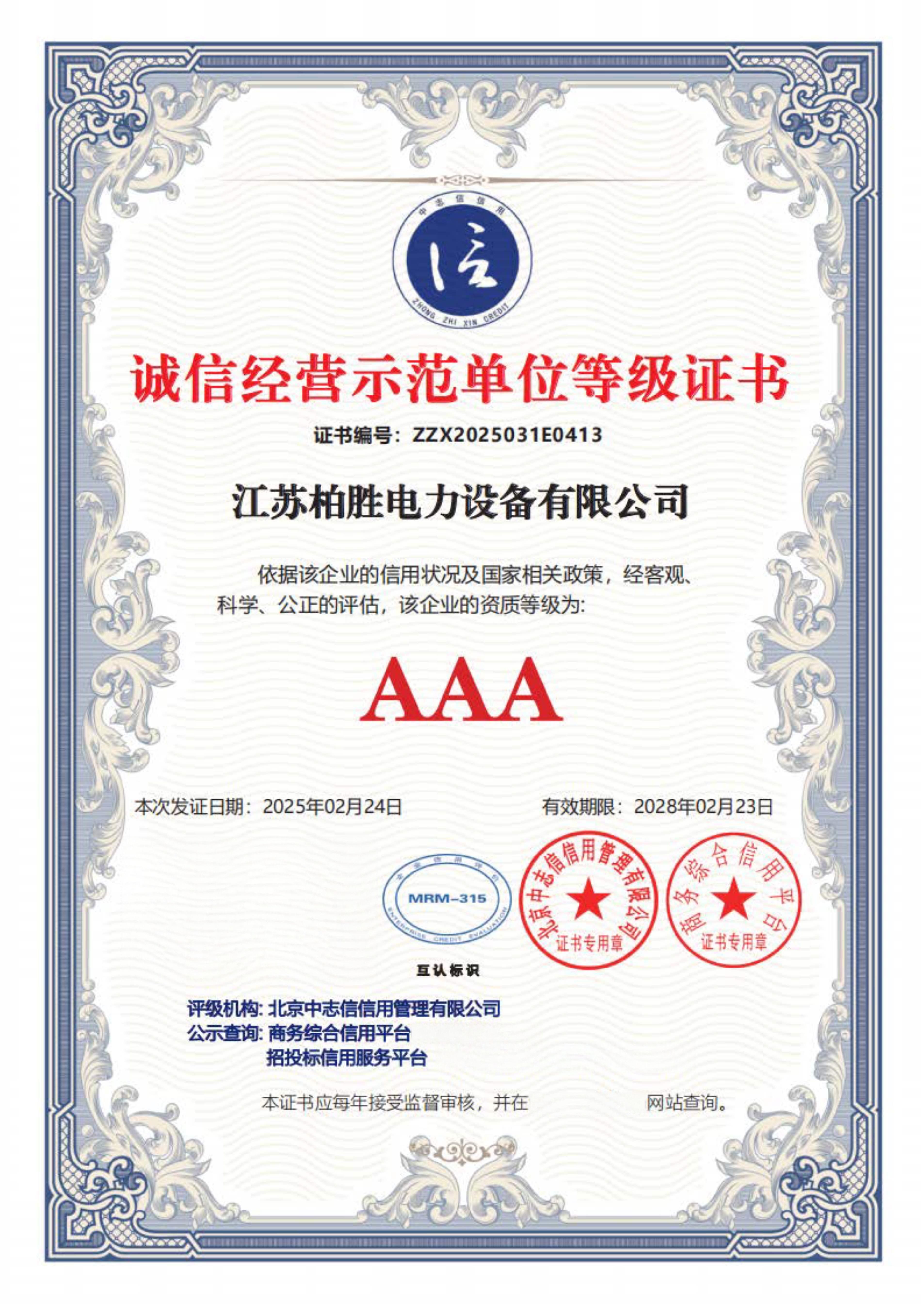诚信经营示范单位等级证书