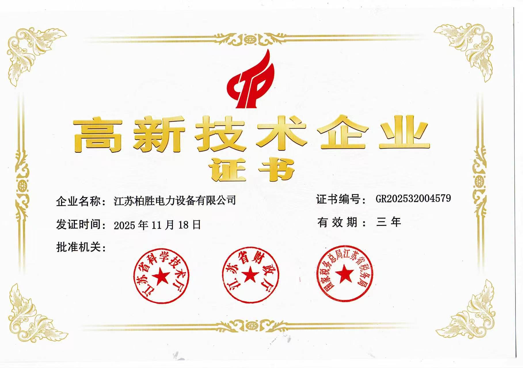 高新技术企业