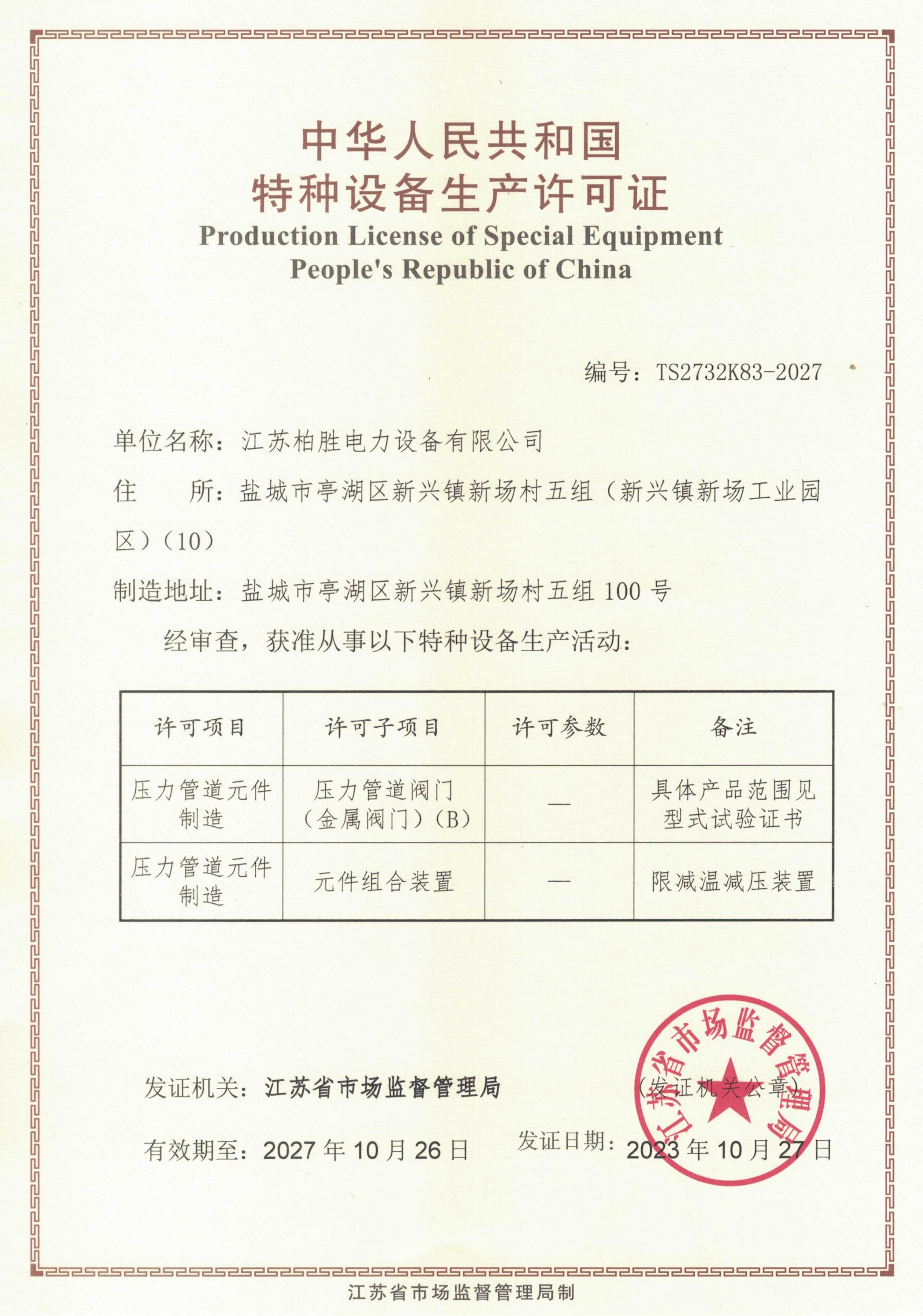 中华人民共和国特种设备生产许可证