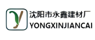 Shenyang Yongxin Building Materials Factory