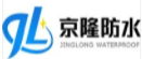 潍坊市京隆防水材料
