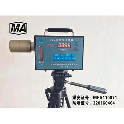 CCZ20 矿用粉尘采样器