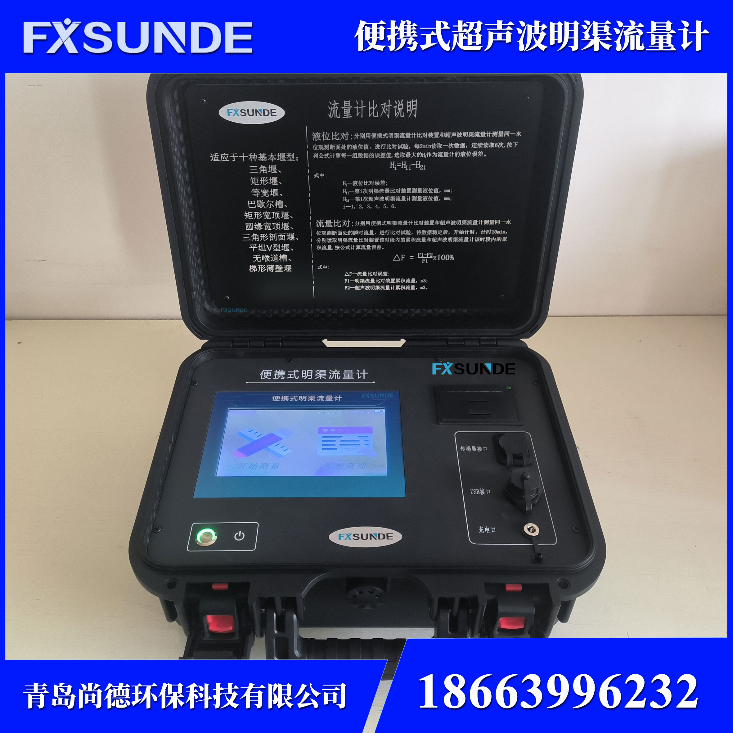 超声波明渠流量计 SN-MQ100A