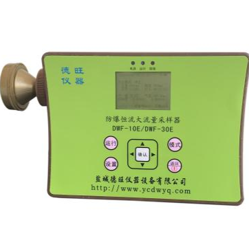 DWF-10E 防爆恒流大流量粉尘采样器