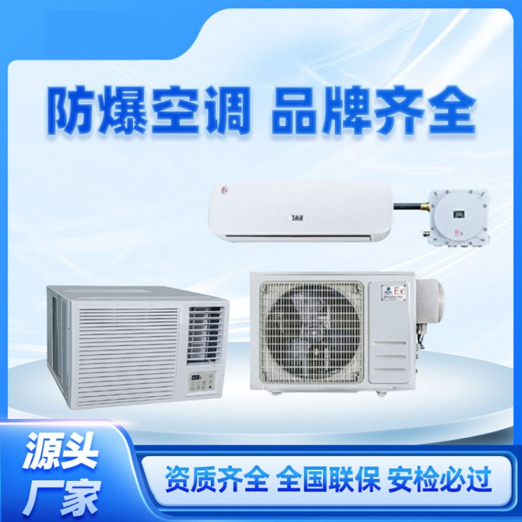 电厂专业防爆空调