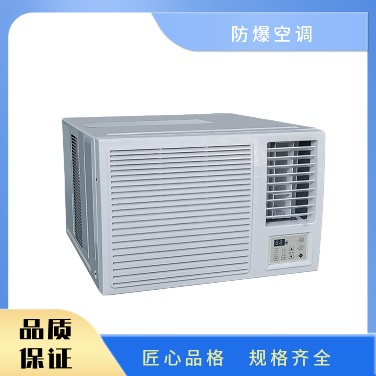 防爆窗式空调