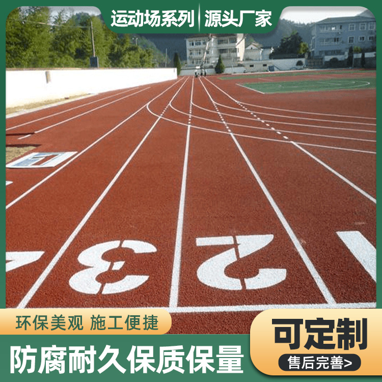 复合型塑胶跑道