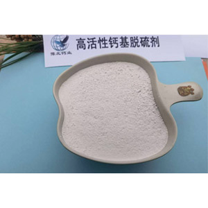 高活性钙基脱硫剂