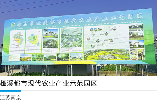 南京市桠溪都市现代农业产业示范园区