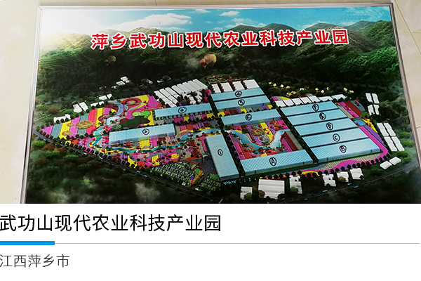 江西萍乡市武功山现代农业科技产业园