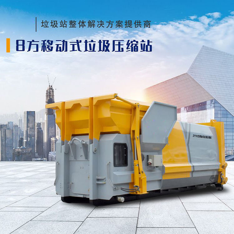 8方移动式垃圾压缩站