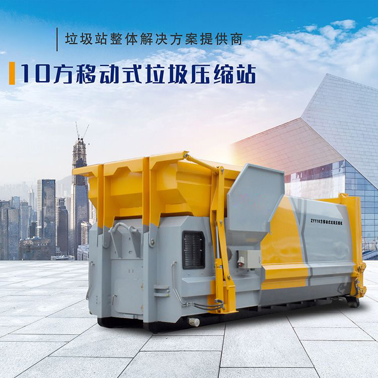 10方移动式垃圾压缩站