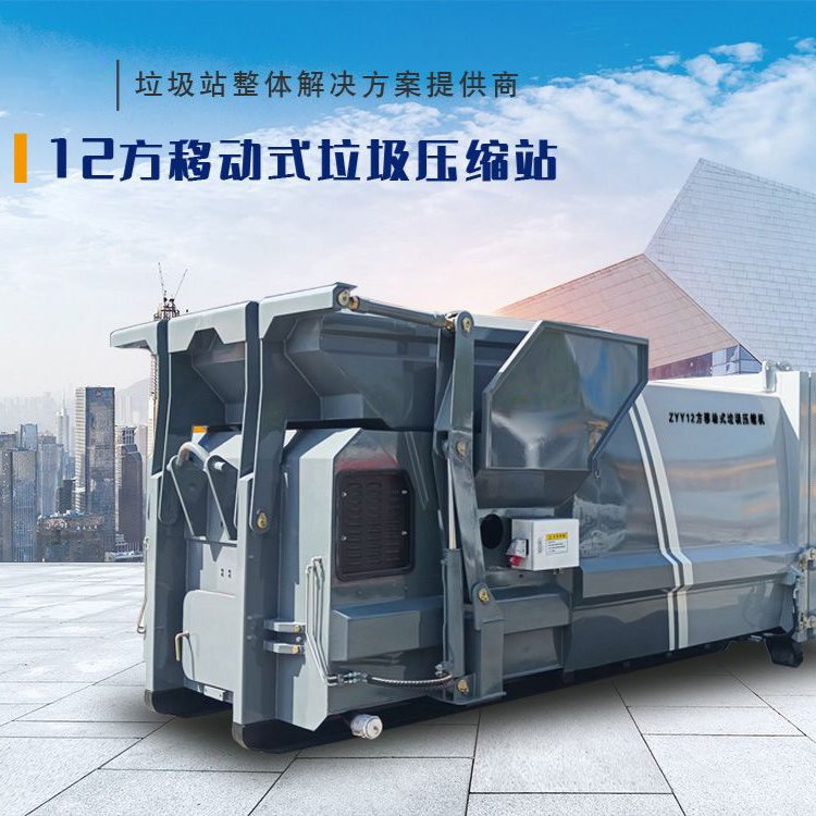 12方移动式垃圾压缩站