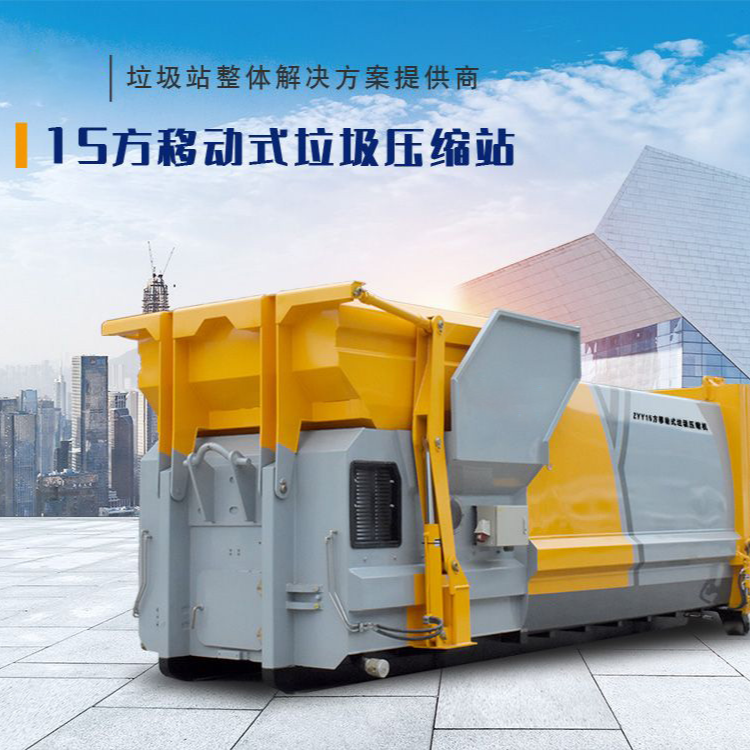 15方移动式垃圾压缩站