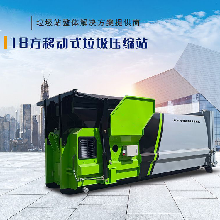 18方移动式垃圾压缩站