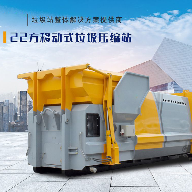 22方移动式垃圾压缩站