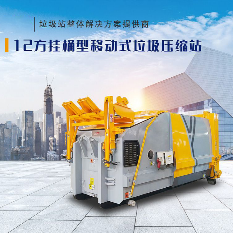 12方挂桶型移动式垃圾压缩站