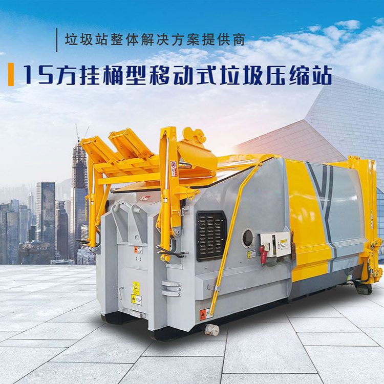 15方挂桶型移动式垃圾压缩站