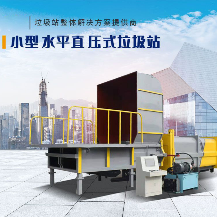 水平直压式垃圾站（平台式）