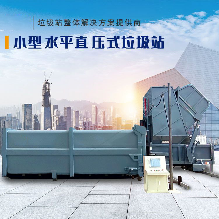 水平直压式垃圾站（移机式）