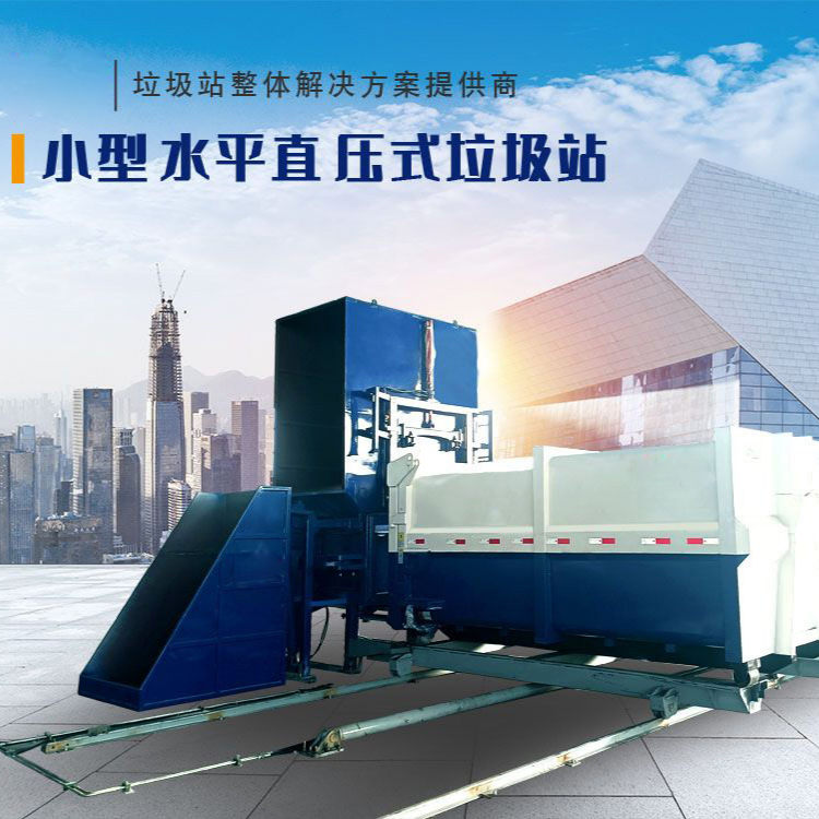 水平直压式垃圾站（侧料斗式）