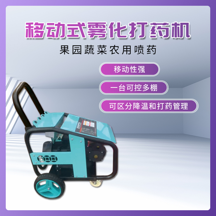 移动式打药机