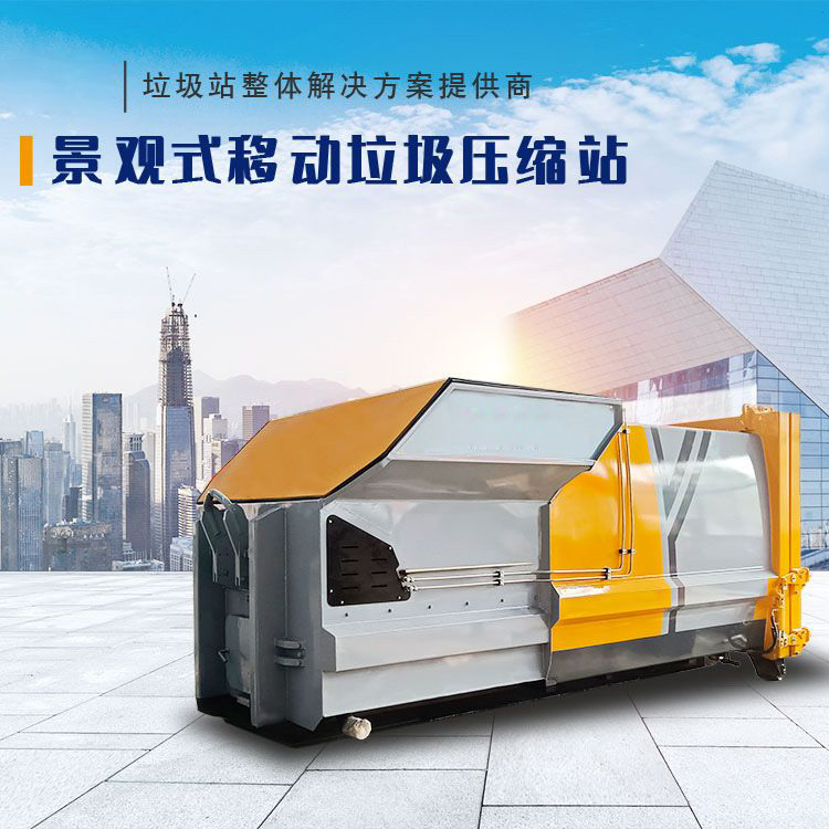 12方景观式移动垃圾压缩站