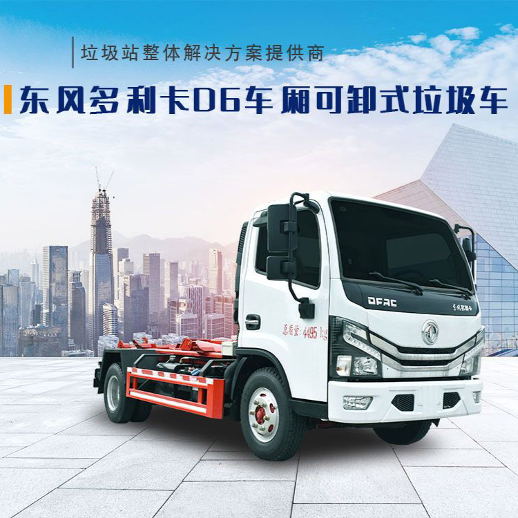 东风多利卡D6车厢可卸式垃圾车