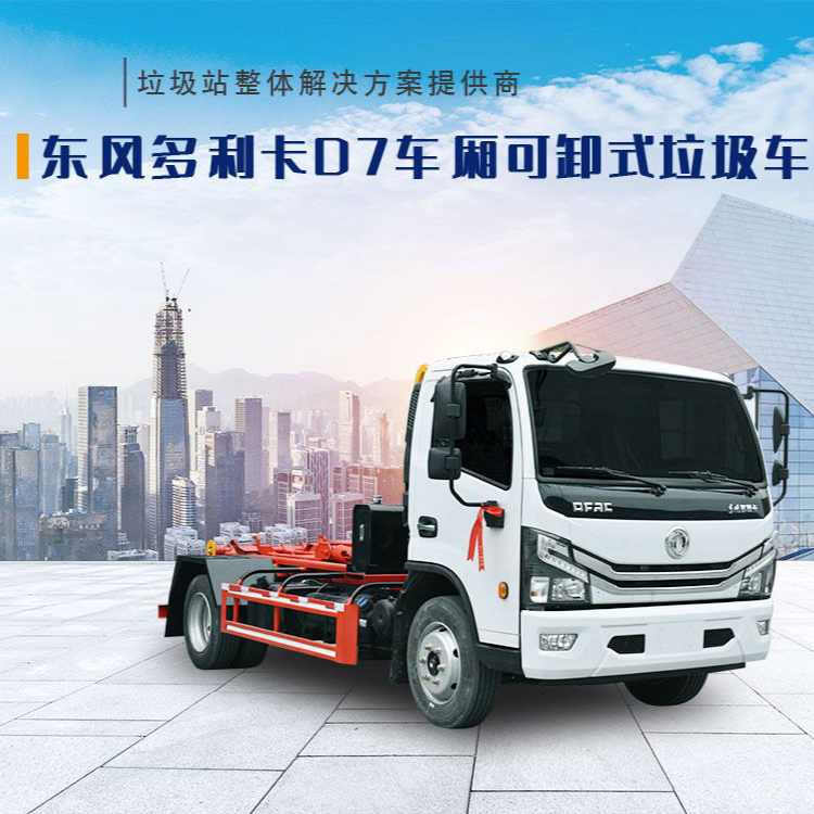 东风多利卡D7车厢可卸式垃圾车