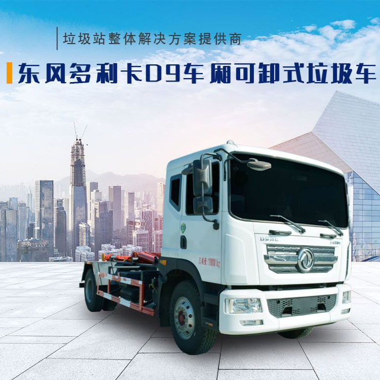 东风多利卡D9车厢可卸式垃圾车