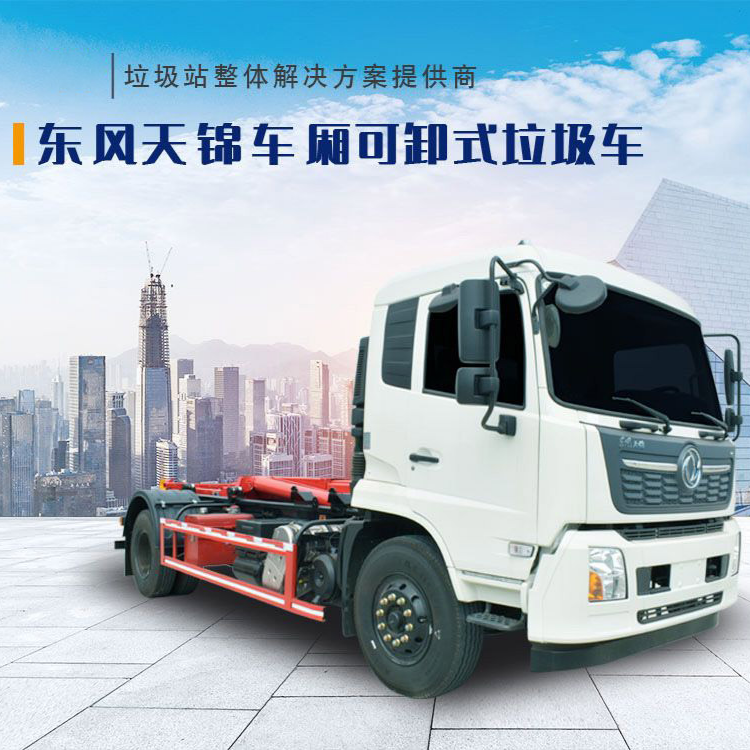 东风天锦车厢可卸式垃圾车