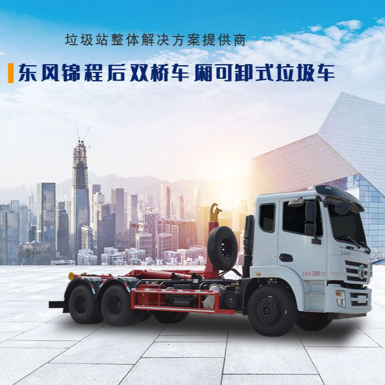 东风锦程车厢可卸式垃圾车