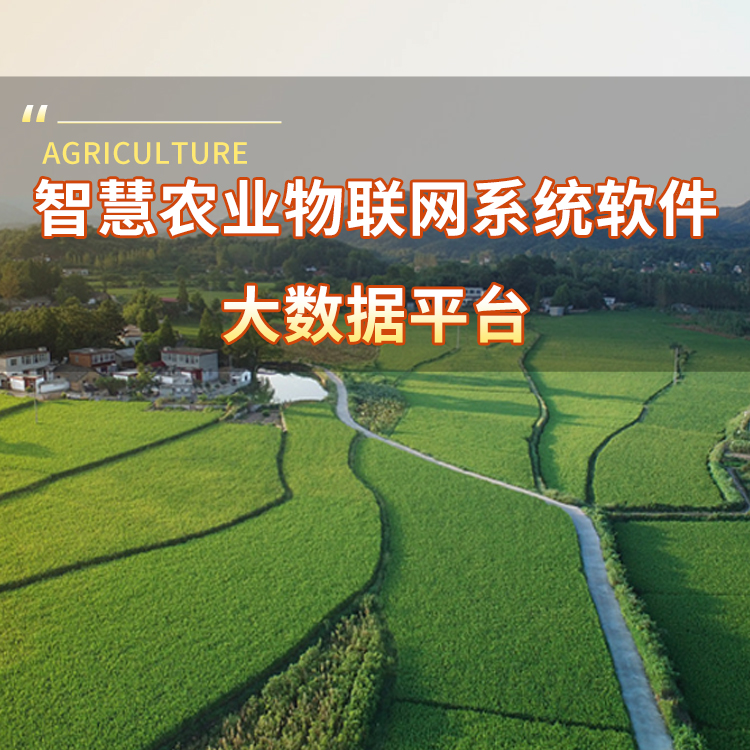 智慧农业物联网系统软件大数据平台