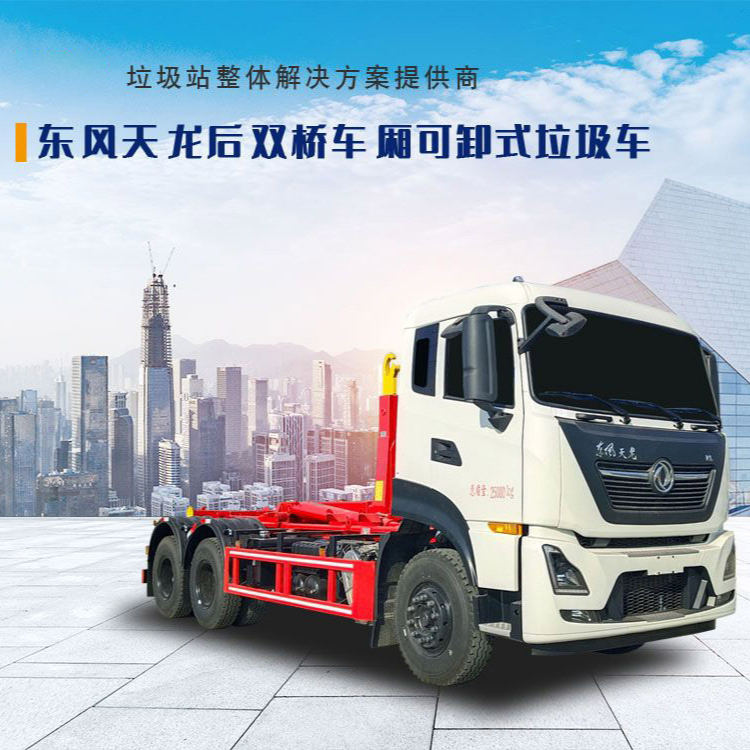 东风天龙车厢可卸式垃圾车