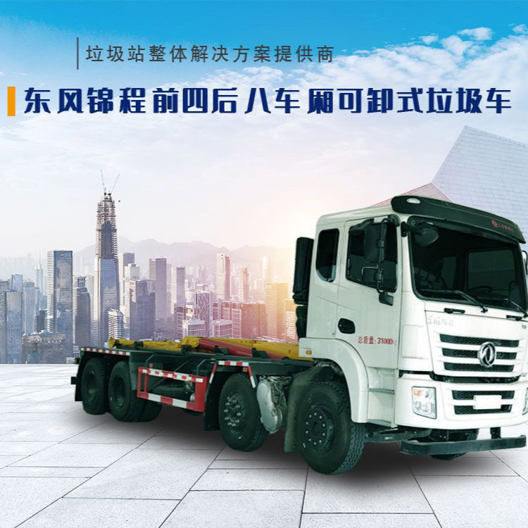 锦程前四后八车厢可卸式垃圾车