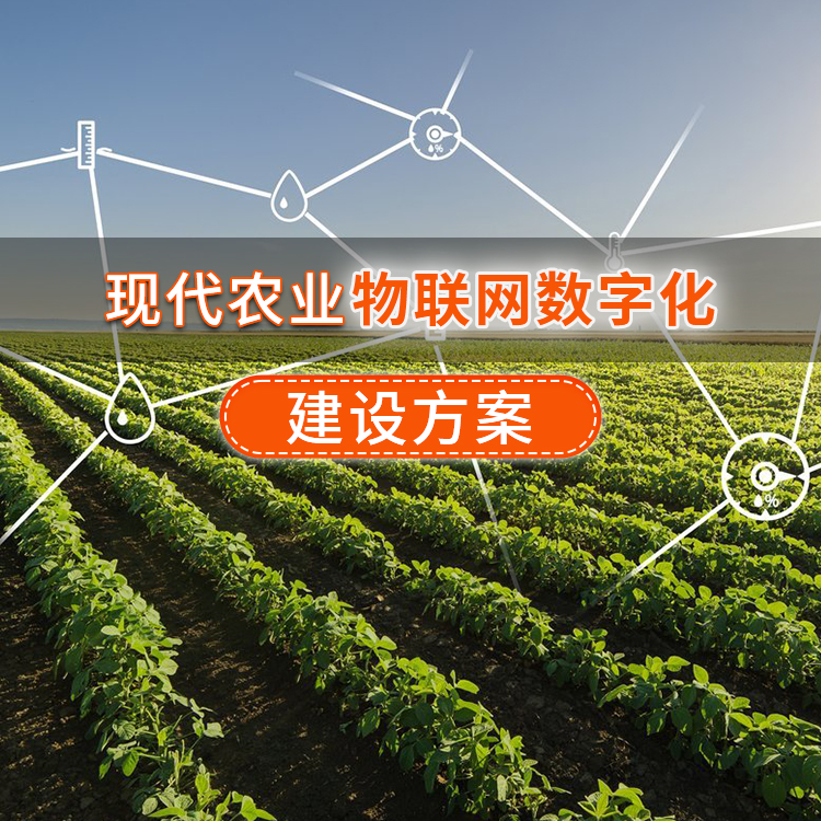现代农业物联网产业园区数字化建设方案
