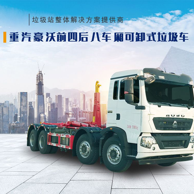 重汽豪沃前四后八车厢可卸式垃圾车