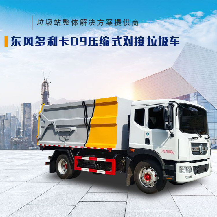 东风多利卡D9压缩式对接垃圾车