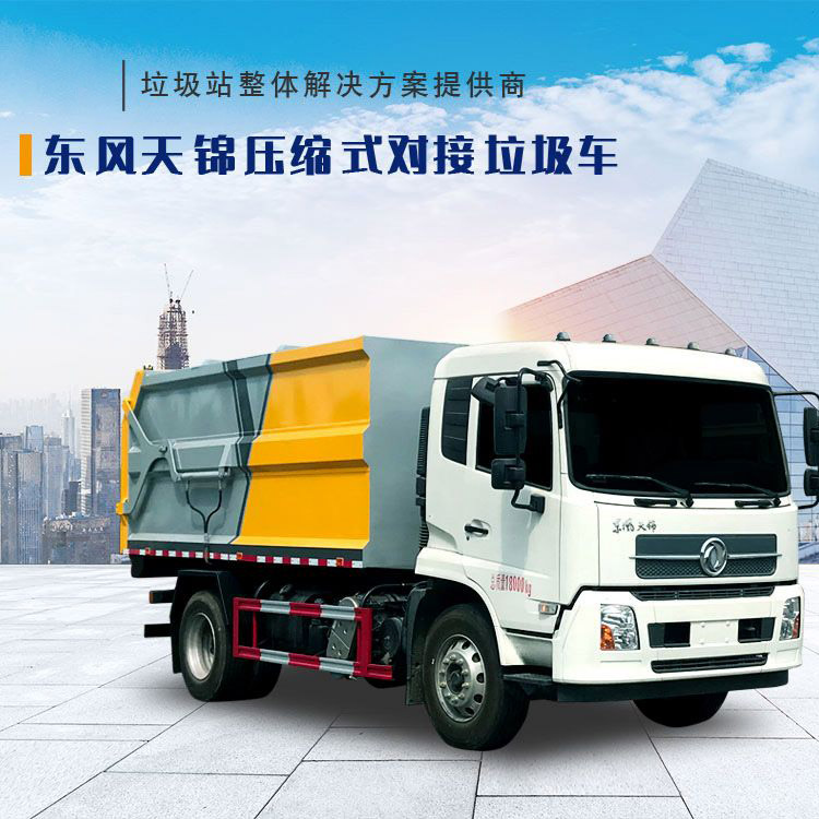 东风天锦压缩式对接垃圾车